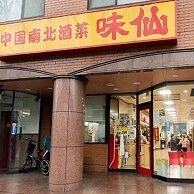 味仙 矢場店 の外観画像