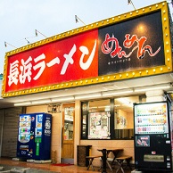 長浜ラーメンめんめん の外観画像