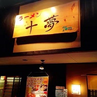 ラーメン十夢 の外観画像