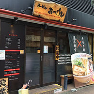 ラーメンおいげん 本店の外観