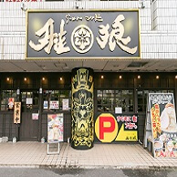 らーめん つけ麺 雅狼 の外観画像