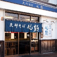 支那そば心麺 (しなそばしんめん)の外観