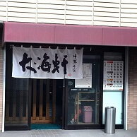 大海軒 毛呂山店の外観
