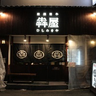 厳選和牛 焼肉 犇屋の外観