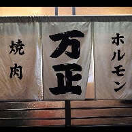 万正 (まんまさ)の外観