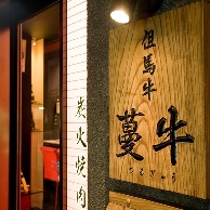 蔓牛~つるぎゅう~の看板